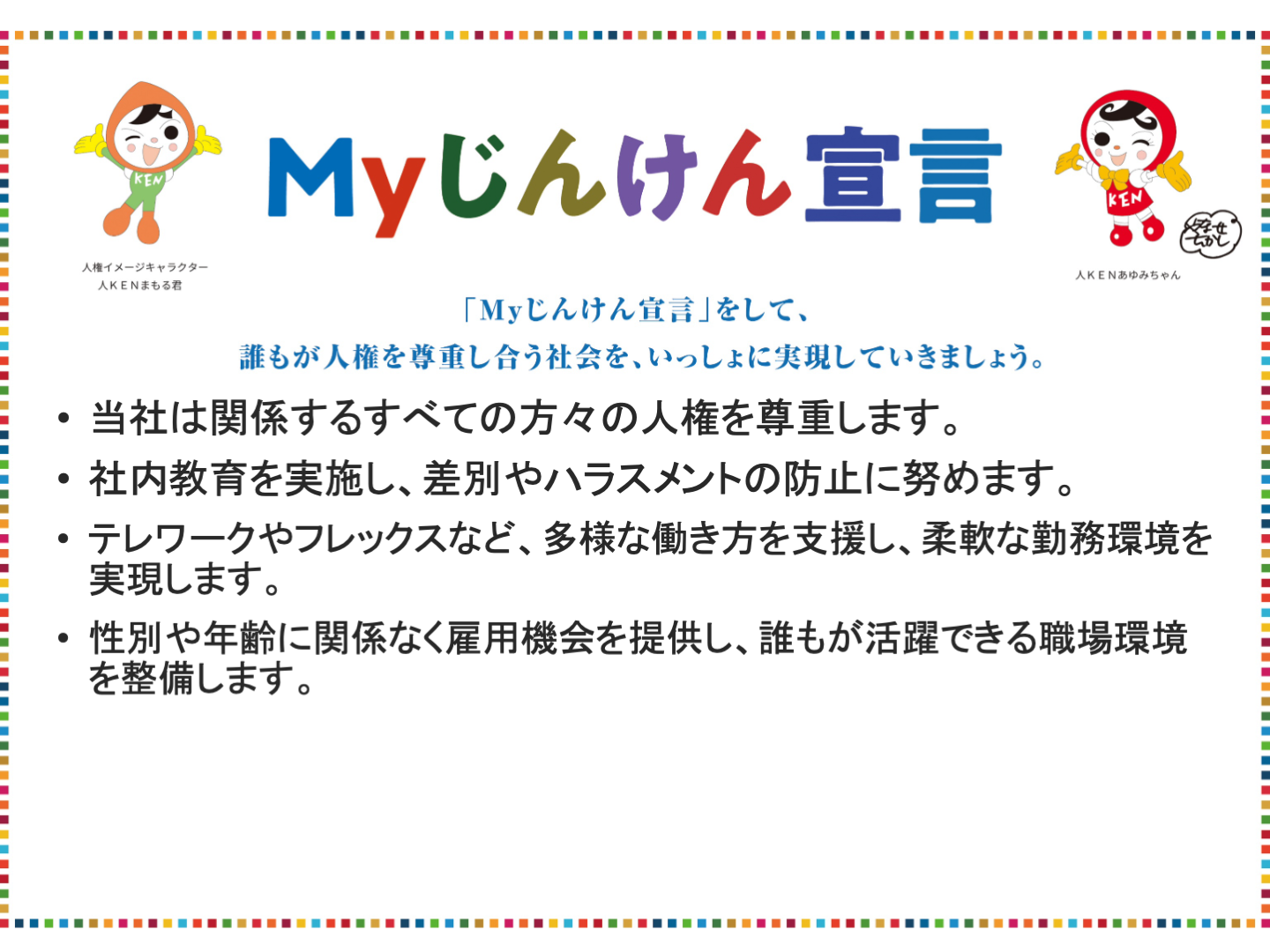 Myじんけん宣言